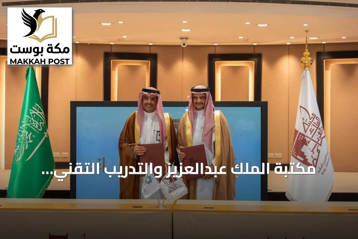 مكتبة الملك عبدالعزيز والتدريب التقني يوقعان مذكرة تعاون لتعزيز المكتبات والمهارات