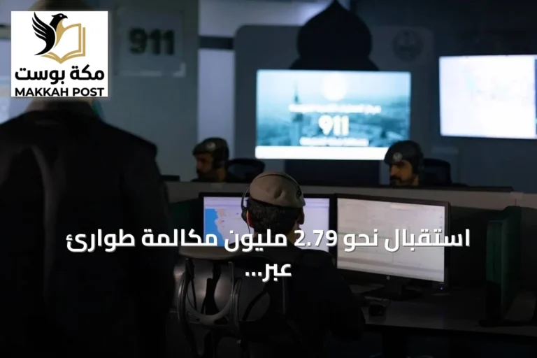 استقبال نحو 2.79 مليون مكالمة طوارئ عبر 911 في مناطق السعودية خلال أغسطس 2026