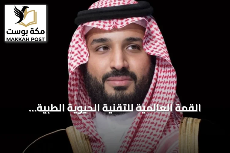 القمة العالمية للتقنية الحيوية الطبية بالرياض تنطلق بنسختها الرابعة