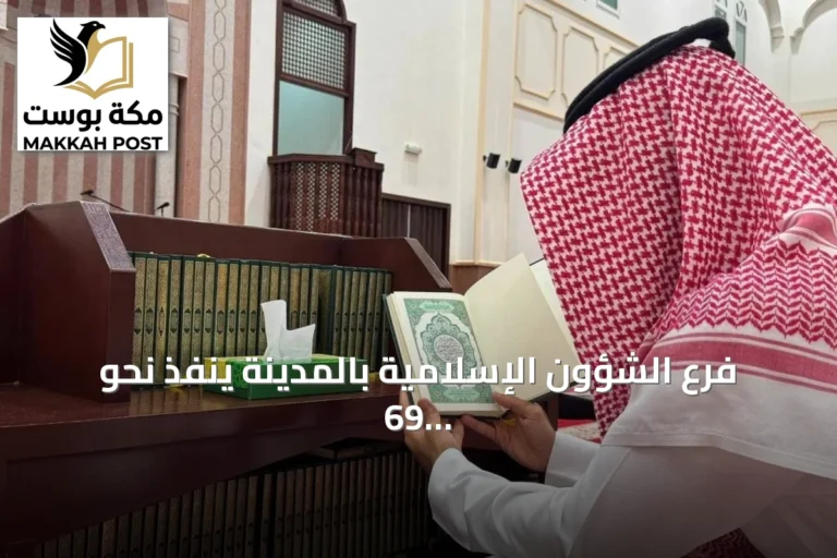 فرع الشؤون الإسلامية بالمدينة ينفذ نحو 69 ألف جولة تفتيشية على المساجد في صيف 2026
