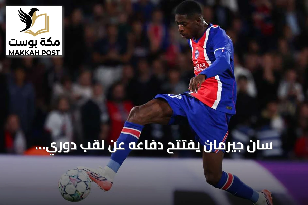 سان جيرمان يفتتح دفاعه عن لقب دوري الأبطال بفوز كبير على براتيسلافا