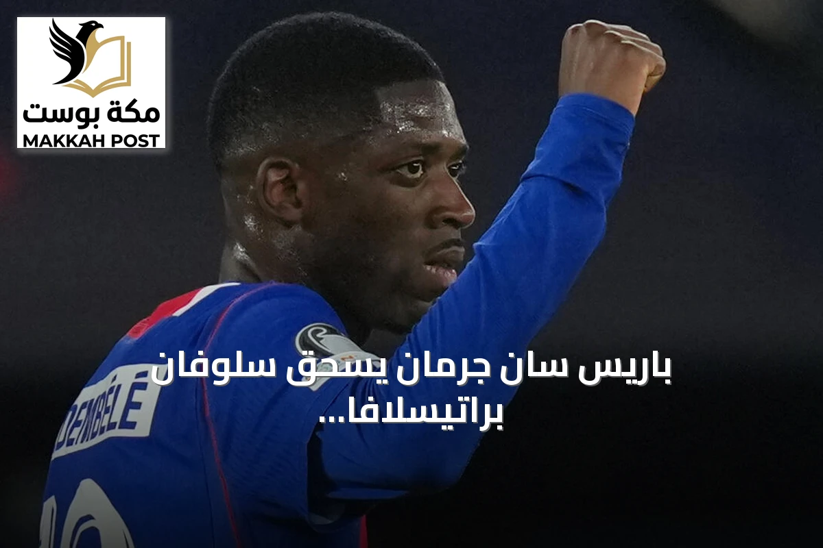 باريس سان جرمان يسحق سلوفان براتيسلافا بسداسية وبرشلونة يفتتح بدوري أبطال أوروبا بخماسية