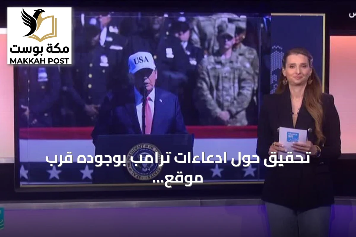 تحقيق حول ادعاءات ترامب بوجوده قرب موقع مركز التجارة العالمي أثناء هجمات 11 سبتمبر