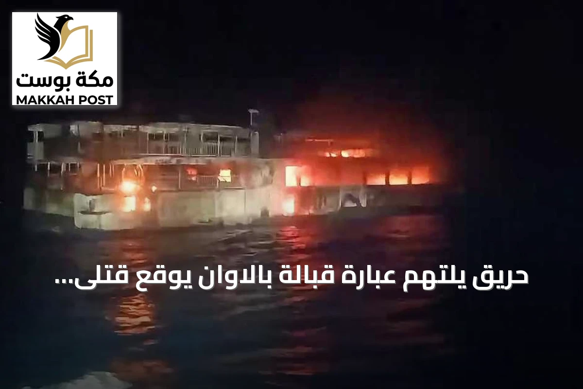 حريق يلتهم عبّارة قبالة بالاوان يوقع قتلى ومفقودين