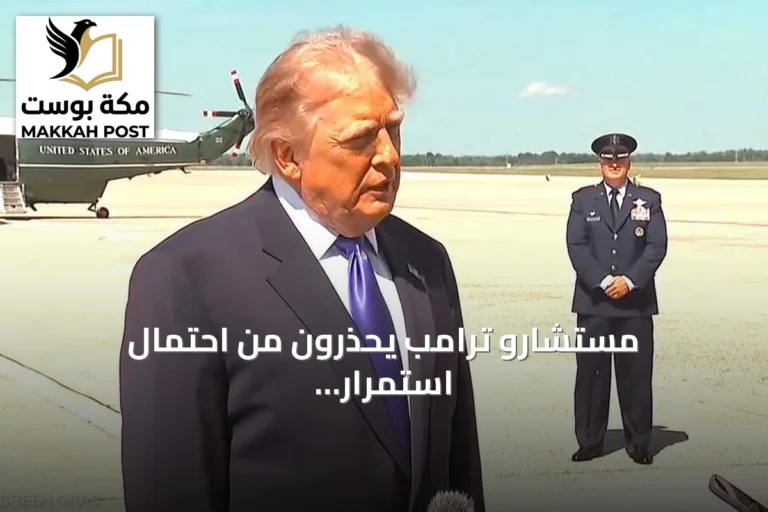 مستشارو ترامب يحذرون من احتمال استمرار الصراع مع إيران حتى 2029