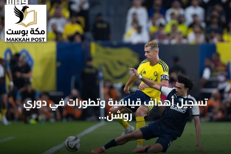 تسجيل أهداف قياسية وتطورات في دوري روشن السعودي