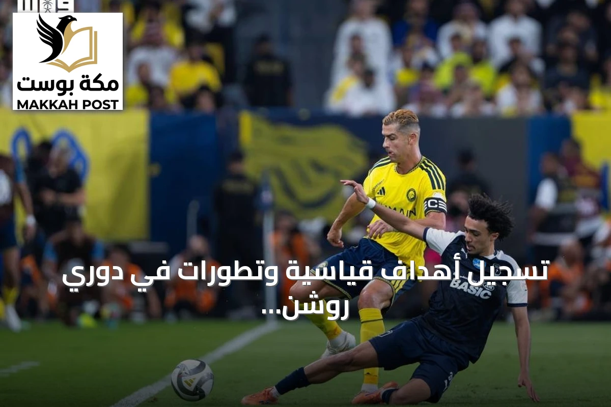 تسجيل أهداف قياسية وتطورات في دوري روشن السعودي