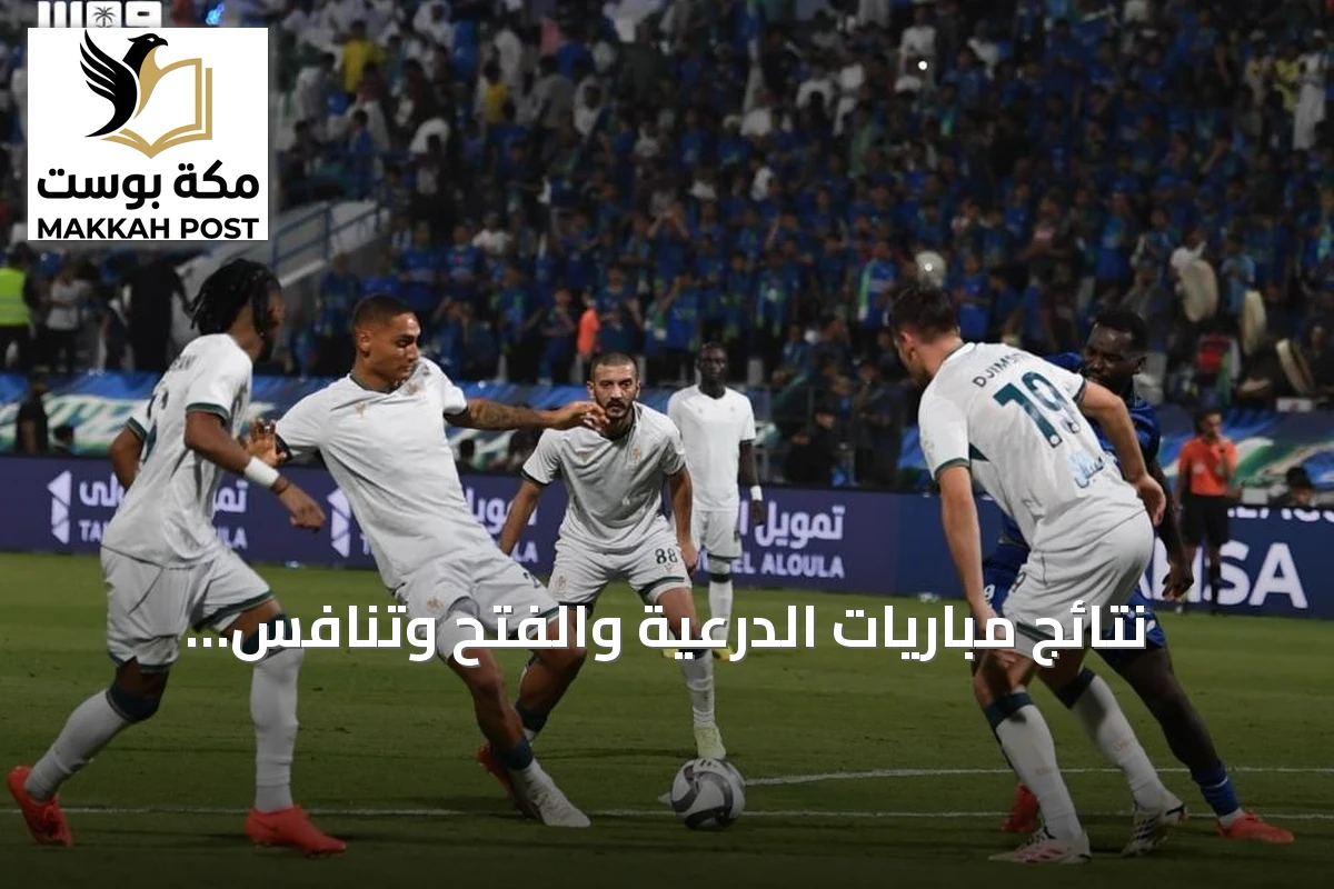 نتائج مباريات الدرعية والفتح وتنافس الصدارة وإصابات اللاعبين في دوري روشن
