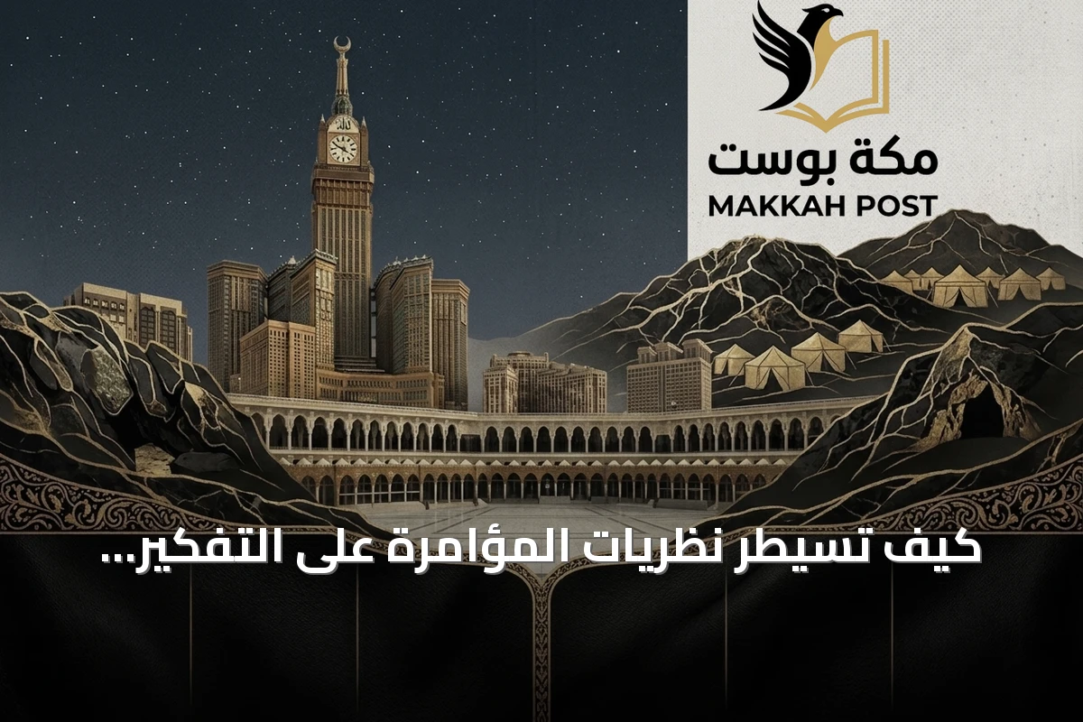 كيف تسيطر نظريات المؤامرة على التفكير وتضعف النقد الذاتي