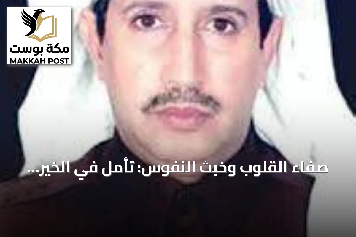 صفاء القلوب وخبث النفوس: تأمل في الخير والشر