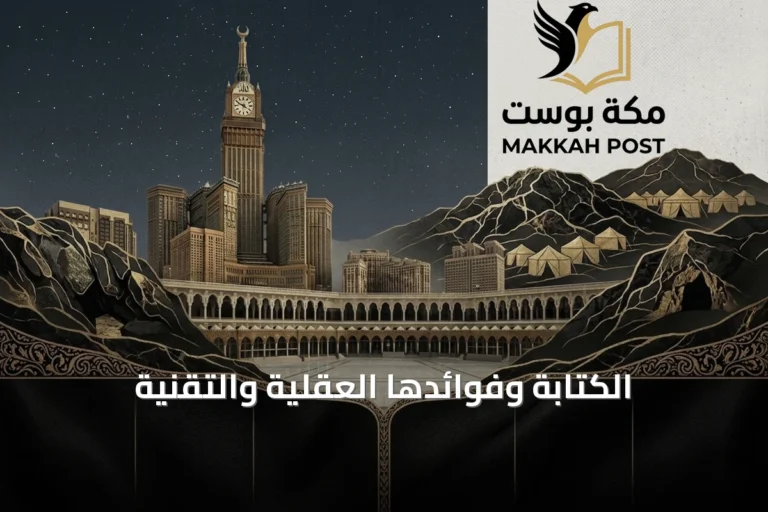 الكتابة وفوائدها العقلية والتقنية