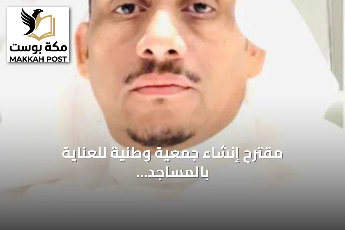مقترح إنشاء جمعية وطنية للعناية بالمساجد تحت إشراف الوزارة