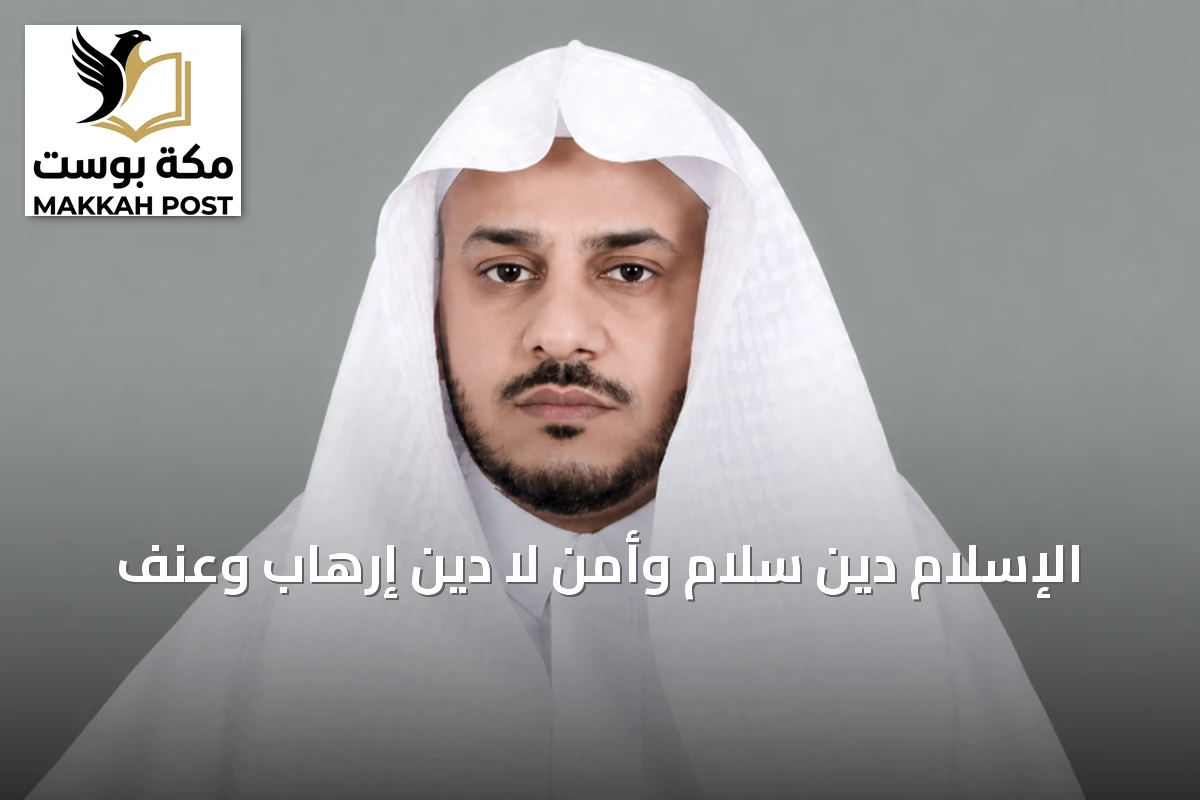 الإسلام دين سلام وأمن لا دين إرهاب وعنف