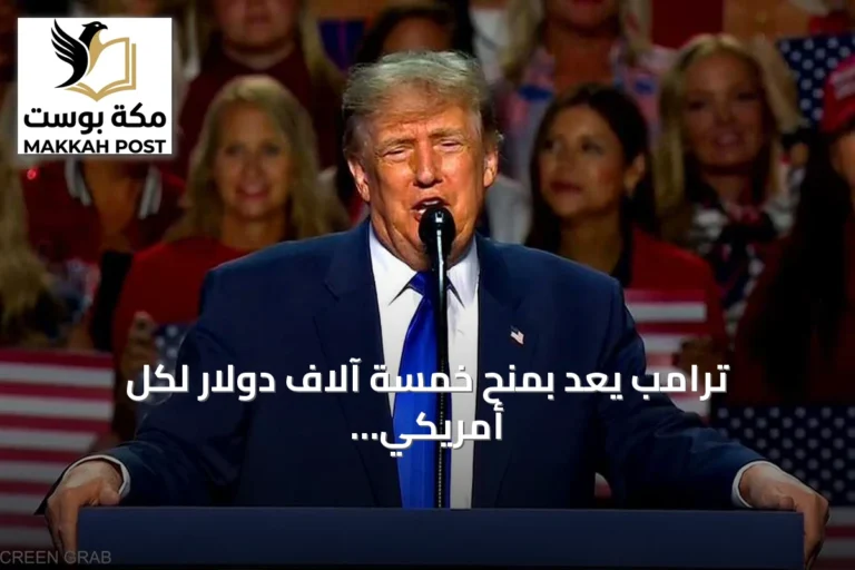 ترامب يعد بمنح خمسة آلاف دولار لكل أمريكي إذا حافظ الجمهوريون على الكونغرس