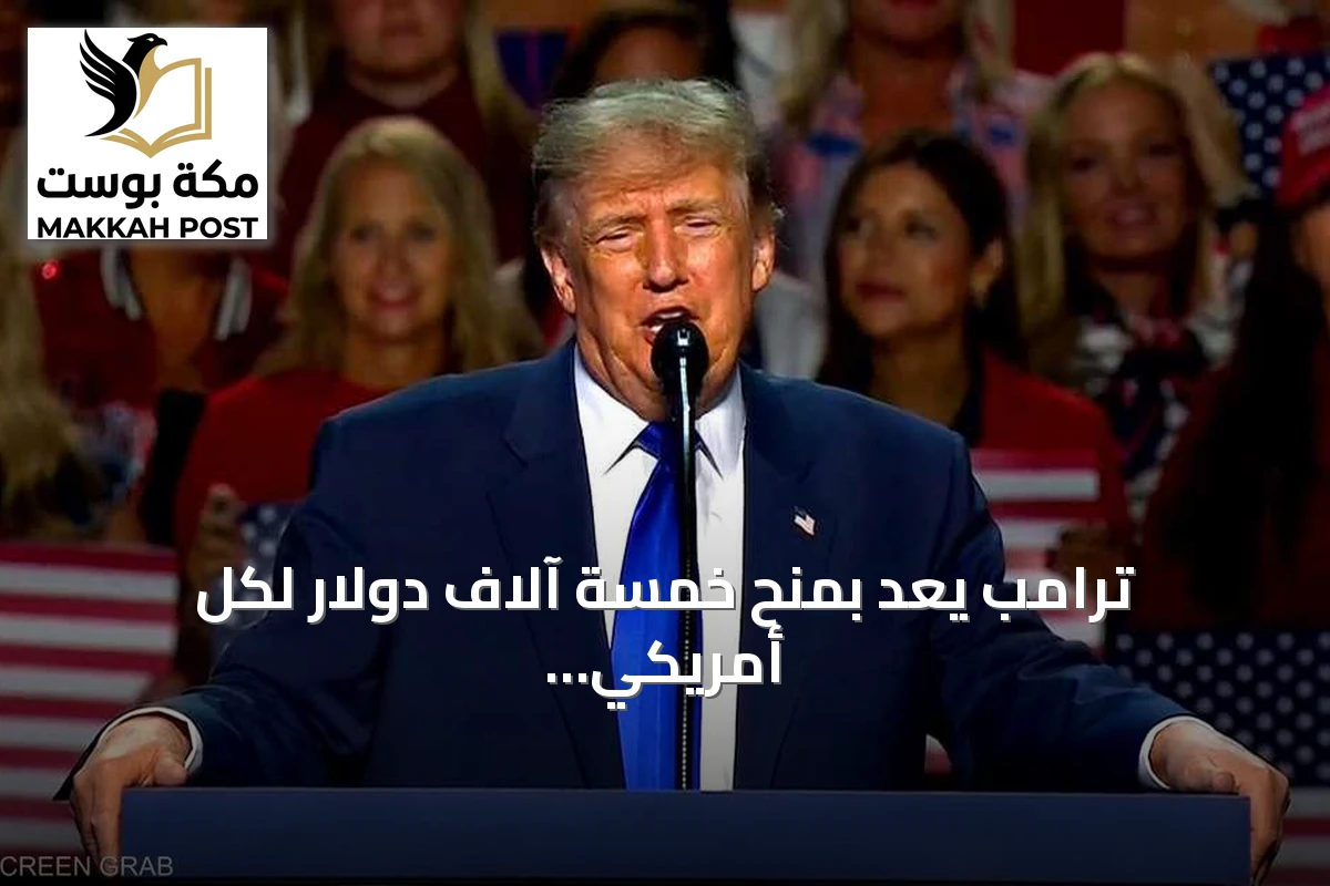 ترامب يعد بمنح خمسة آلاف دولار لكل أمريكي إذا حافظ الجمهوريون على الكونغرس