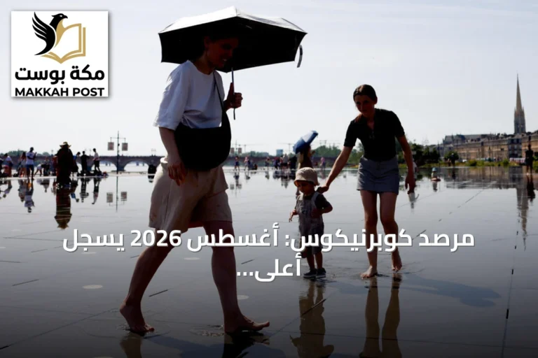 مرصد كوبرنيكوس: أغسطس 2026 يسجل أعلى متوسط حرارة عالمي منذ 1940