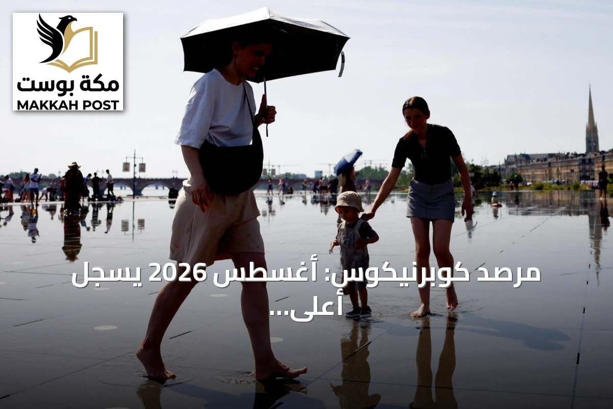 مرصد كوبرنيكوس: أغسطس 2026 يسجل أعلى متوسط حرارة عالمي منذ 1940