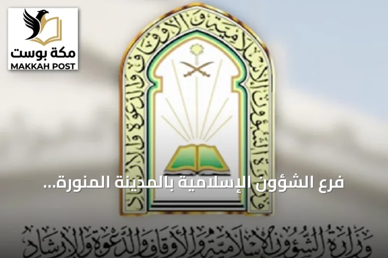 فرع الشؤون الإسلامية بالمدينة المنورة ينفذ نحو 69 ألف جولة تفتيشية على المساجد خلال صيف 2026