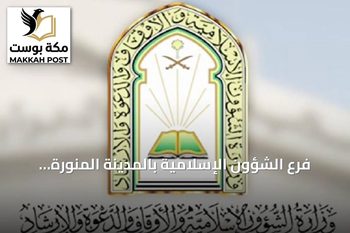 فرع الشؤون الإسلامية بالمدينة المنورة ينفذ نحو 69 ألف جولة تفتيشية على المساجد خلال صيف 2026