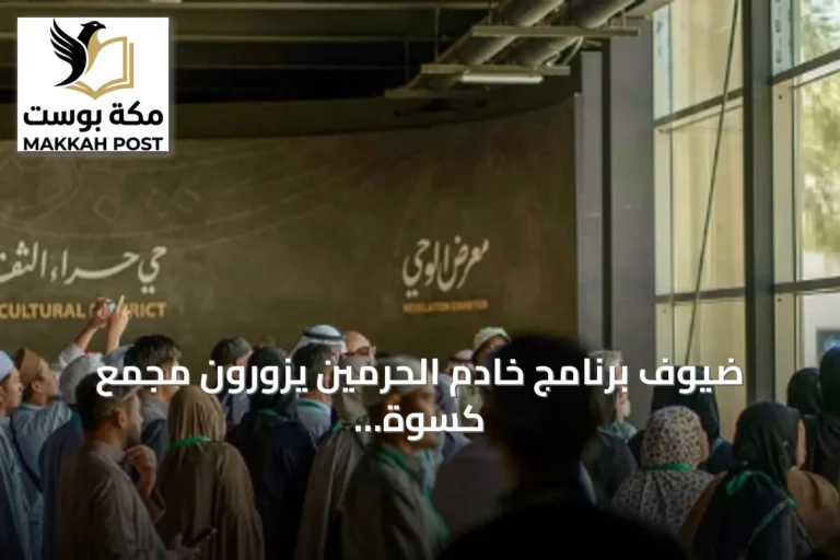 ضيوف برنامج خادم الحرمين يزورون مجمع كسوة الكعبة ومعرض الوحي بمكة