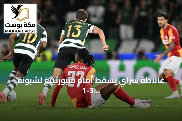 غالاطة سراي يسقط أمام سبورتينغ لشبونة 1-3 في افتتاح دوري الأبطال