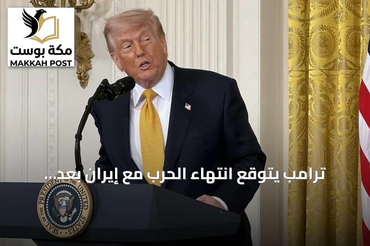 ترامب يتوقع انتهاء الحرب مع إيران بعد انتخابات الكونغرس النصفية