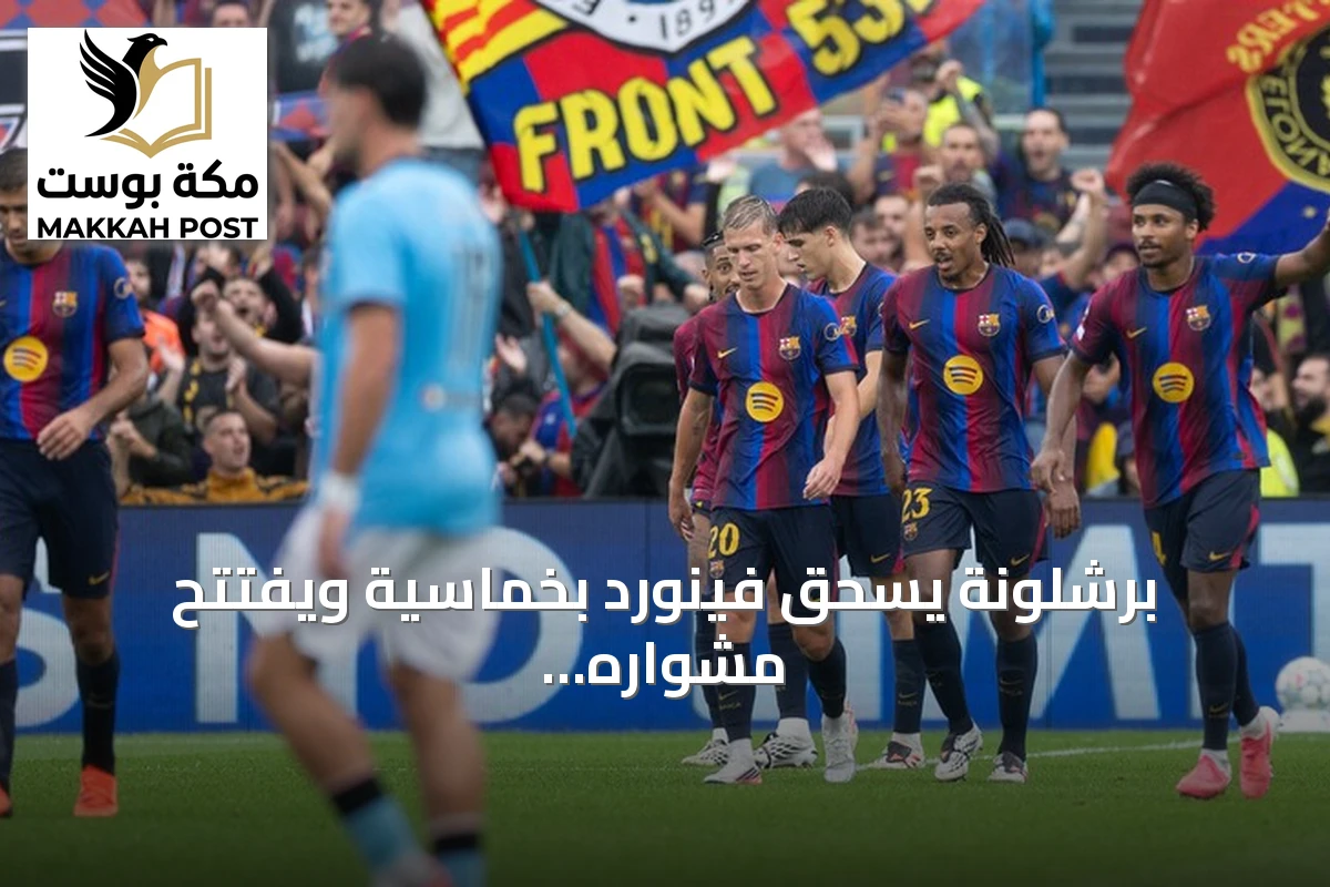 برشلونة يسحق فينورد بخماسية ويفتتح مشواره في دوري أبطال أوروبا 2026