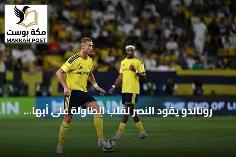 رونالدو يقود النصر لقلب الطاولة على أبها في الدوري السعودي ويعادل رقماً قياسياً عالمياً