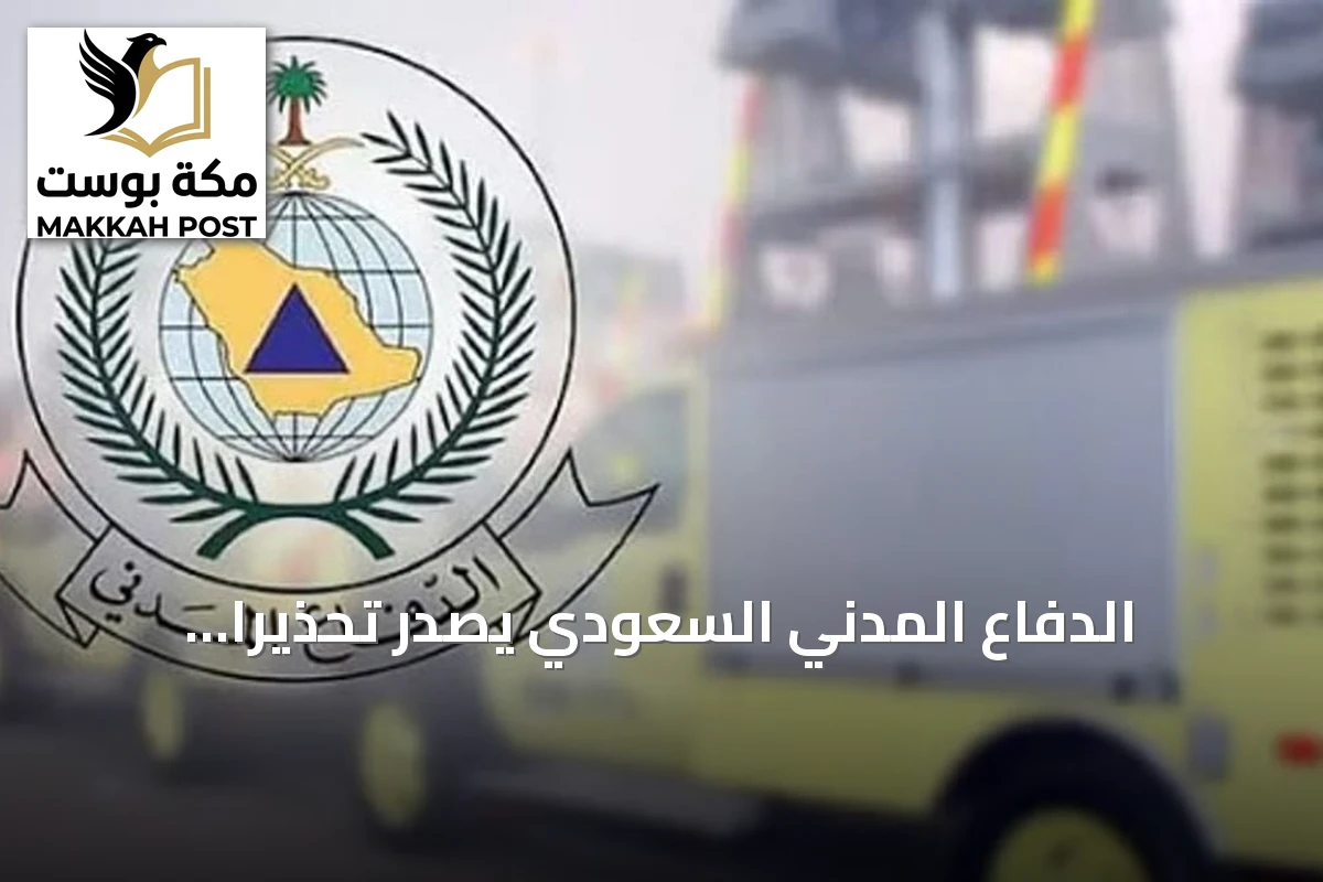 الدفاع المدني السعودي يُصدر تحذيراً عاجلاً في خميس مشيط ويُعلن تعليمات السلامة
