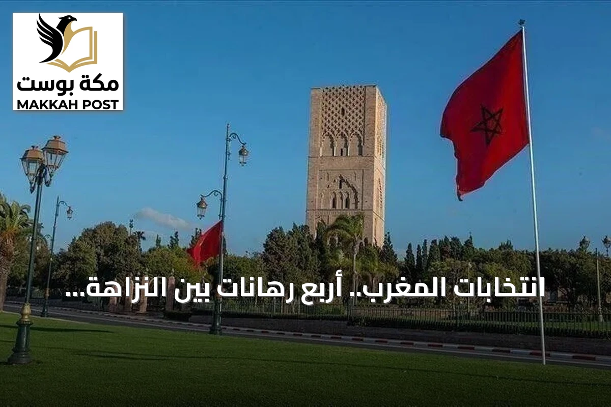 انتخابات المغرب.. أربع رهانات بين النزاهة واستعادة ثقة المواطنين