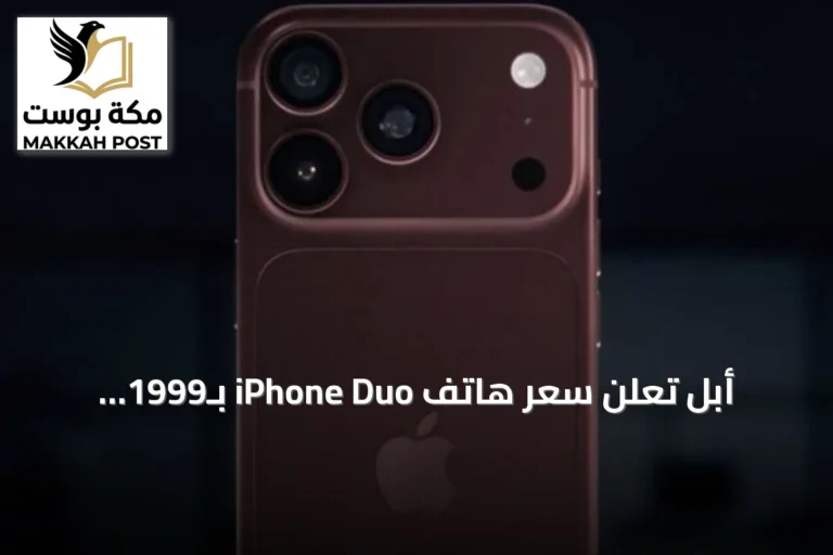 أبل تعلن سعر هاتف iPhone Duo بـ1999 دولارًا وتحدد موعد توفره