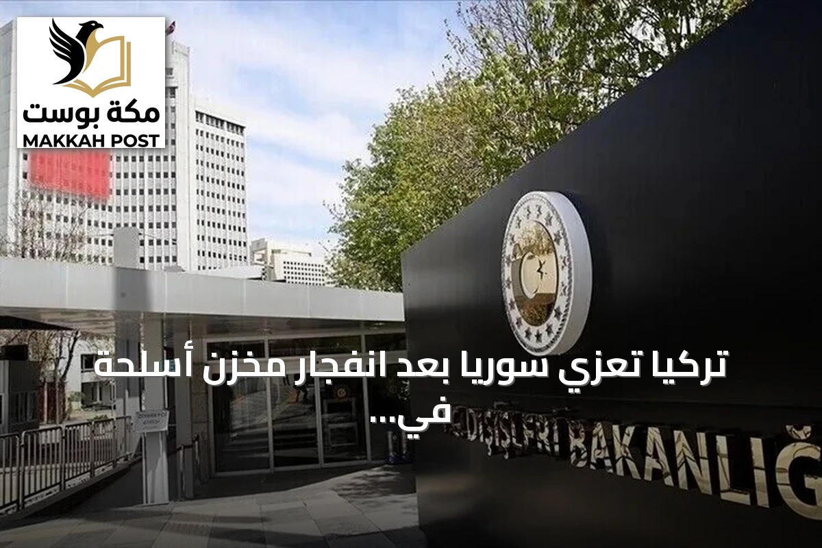 تركيا تعزي سوريا بعد انفجار مخزن أسلحة في إدلب