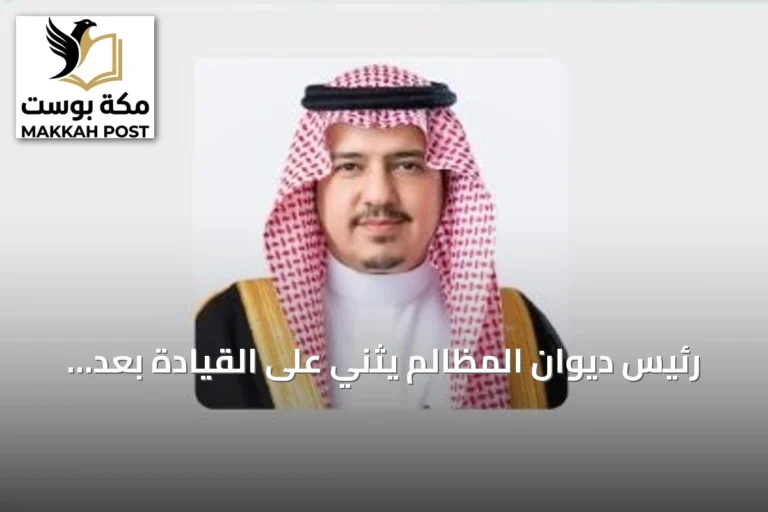 رئيس ديوان المظالم يثني على القيادة بعد موافقة مجلس الوزراء على تعديل نظام القضاء