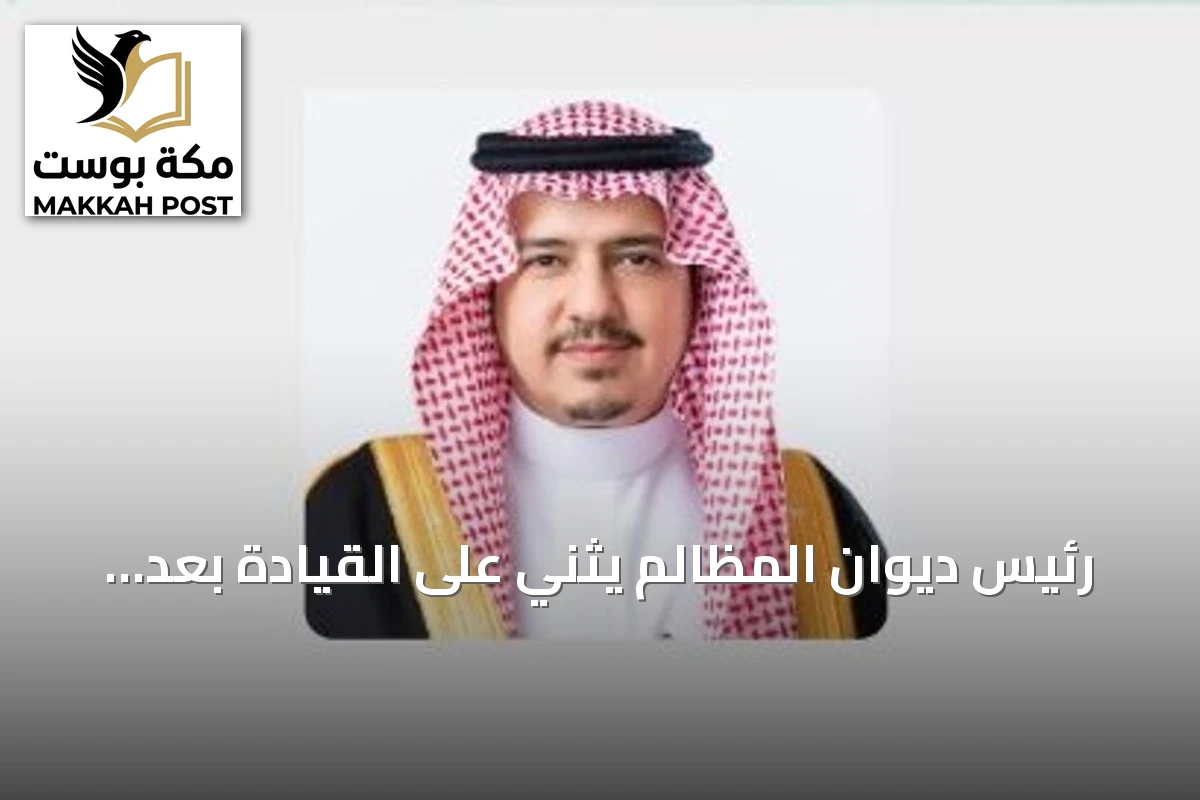 رئيس ديوان المظالم يثني على القيادة بعد موافقة مجلس الوزراء على تعديل نظام القضاء