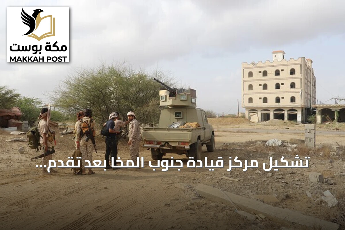تشكيل مركز قيادة جنوب المخا بعد تقدم الحوثي في الجبهات الغربية