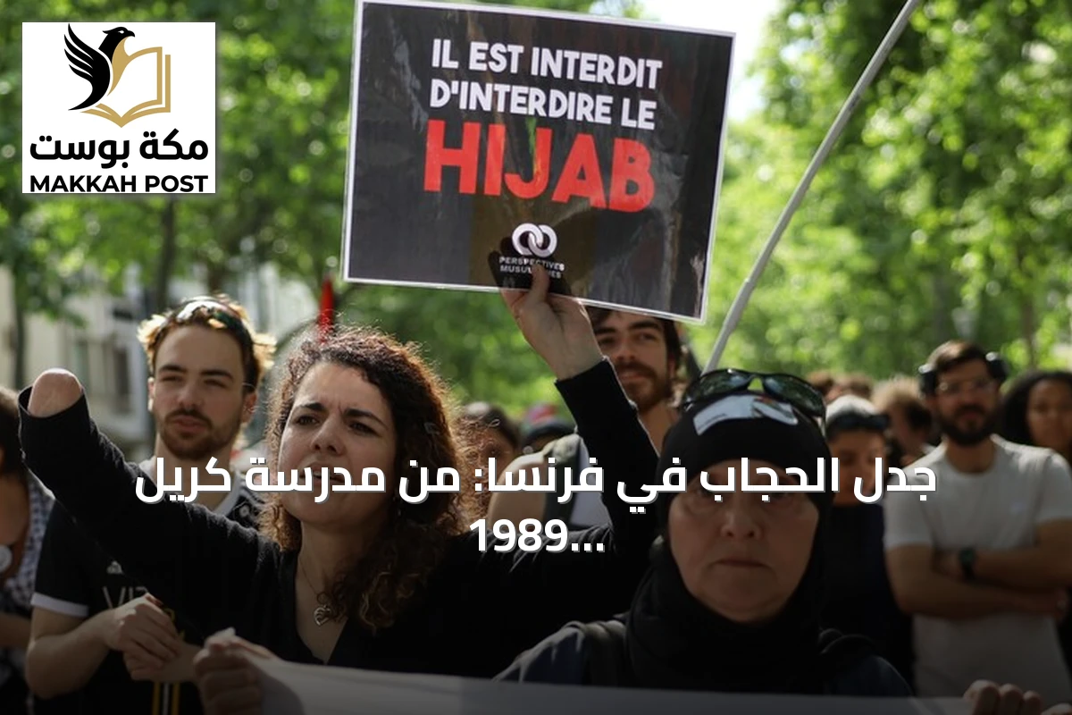 جدل الحجاب في فرنسا: من مدرسة كريل 1989 إلى مطالب بحظره في الجامعات