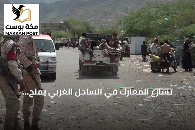 تسارع المعارك في الساحل الغربي يمنح الحوثيين سيطرة على المخا وحيس والخوخة