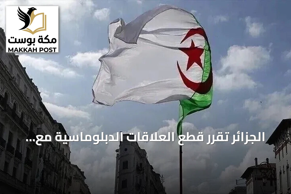 الجزائر تقرر قطع العلاقات الدبلوماسية مع الإمارات وتمهل سفير أبوظبي 48 ساعة للامتثال