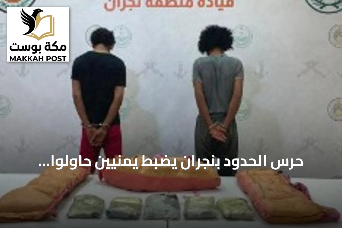 حرس الحدود بنجران يضبط يمنيين حاولوا تهريب 30 كيلوجراماً من الحشيش وآلاف الأقراص الطبية
