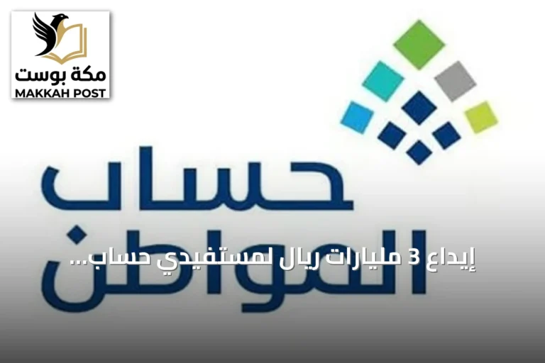 إيداع 3 مليارات ريال لمستفيدي حساب المواطن عن دعم سبتمبر