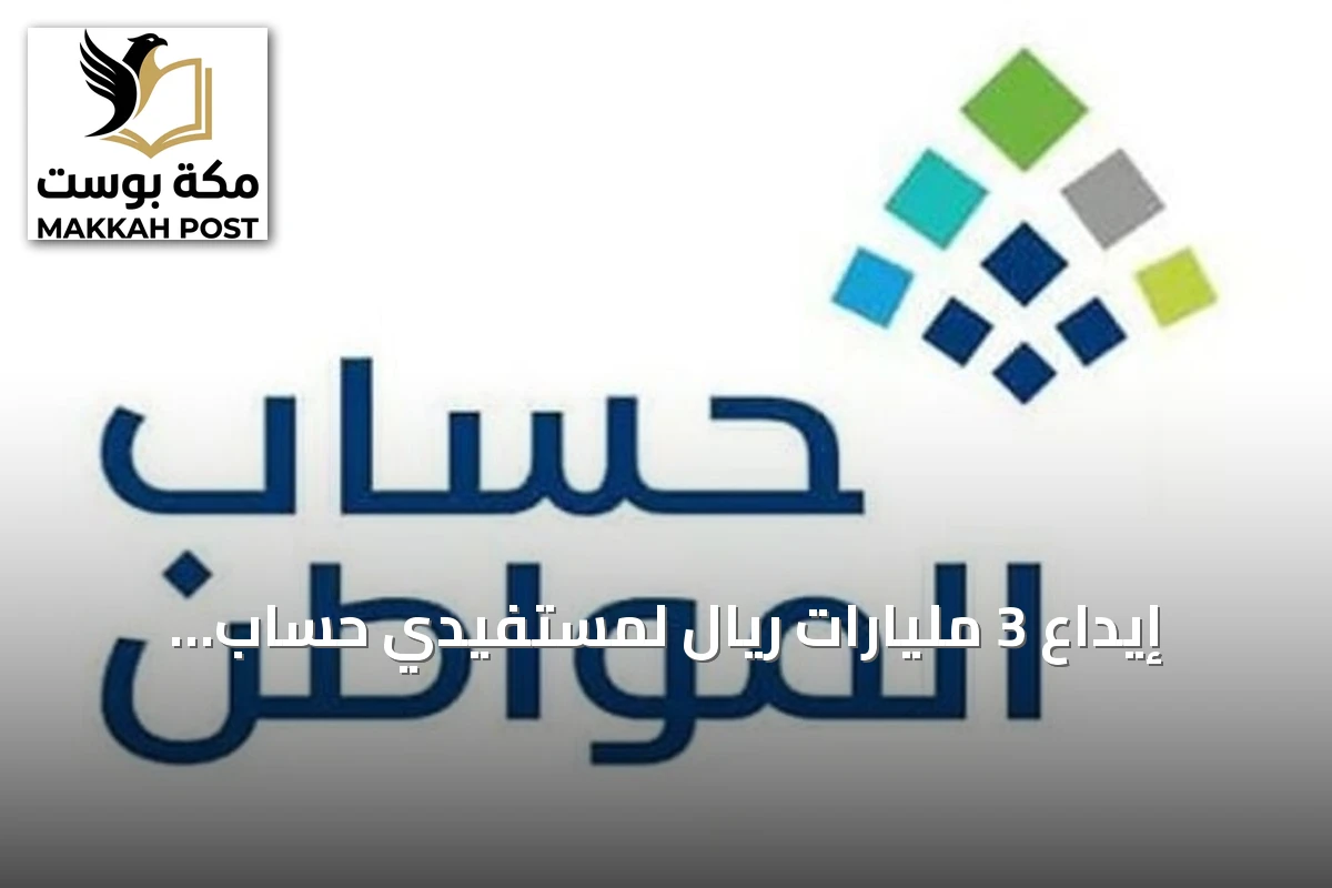 إيداع 3 مليارات ريال لمستفيدي حساب المواطن عن دعم سبتمبر