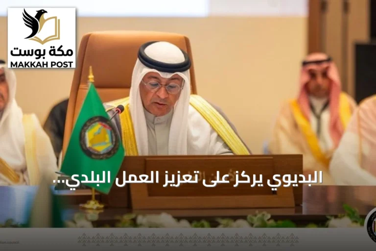 البديوي يركز على تعزيز العمل البلدي وإطلاق مبادرات بحثية وجائزة للابتكار في دول الخليج