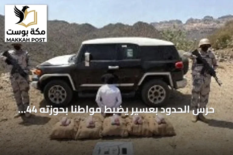 حرس الحدود بعسير يضبط مواطناً بحوزته 44 كيلوجراماً من القات