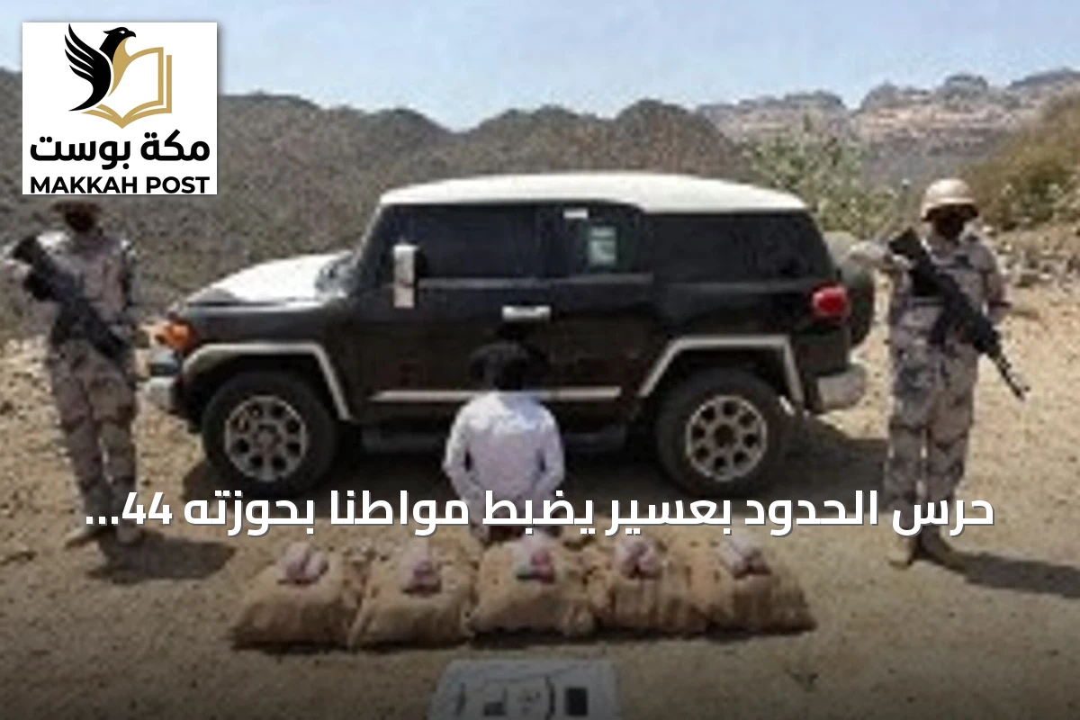 حرس الحدود بعسير يضبط مواطناً بحوزته 44 كيلوجراماً من القات