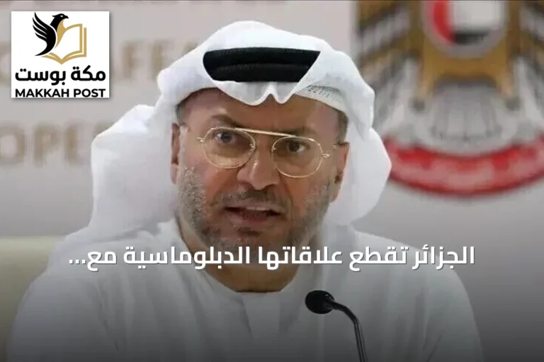 الجزائر تقطع علاقاتها الدبلوماسية مع الإمارات وتطالب بسحب السفير خلال 48 ساعة