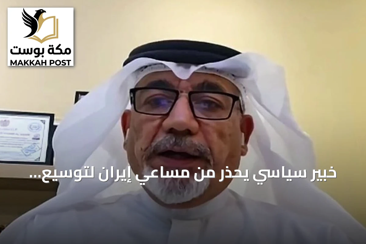 خبير سياسي يحذر من مساعي إيران لتوسيع الصراع ويؤكد حرص الخليج على الاستقرار وأمن الطاقة