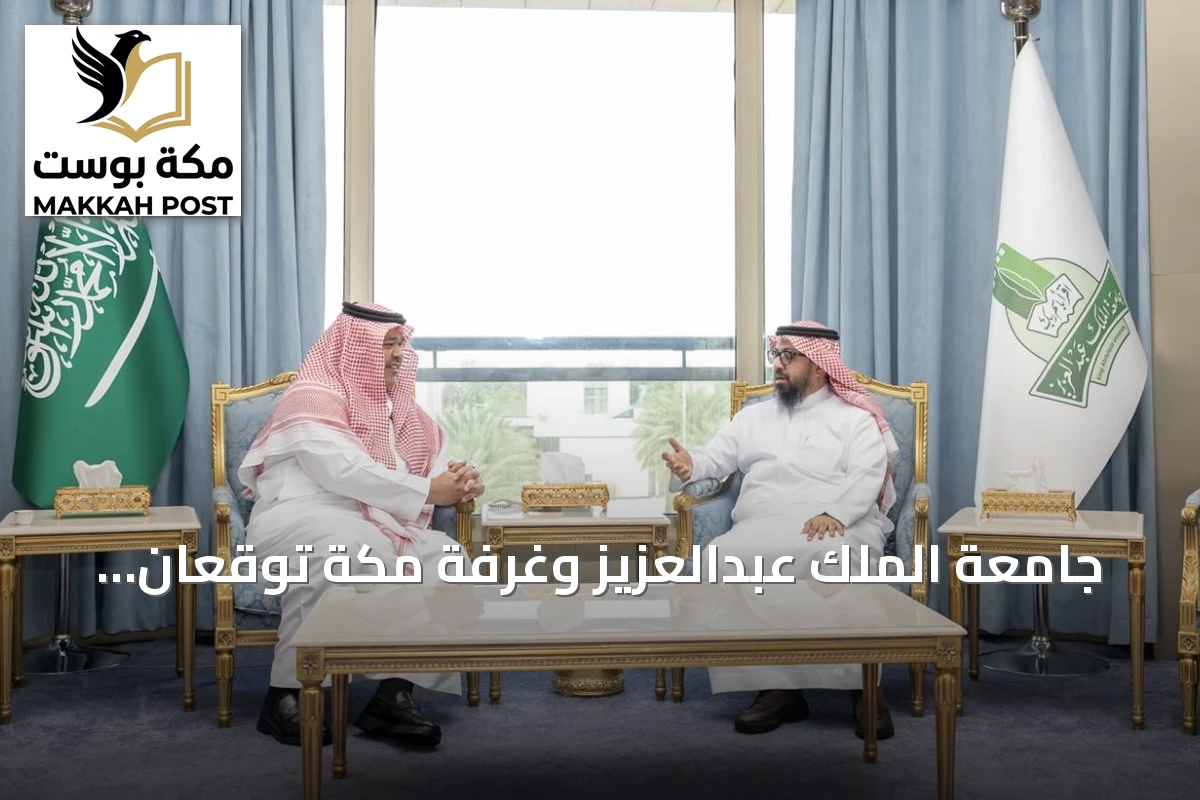 جامعة الملك عبدالعزيز وغرفة مكة توقعان اتفاقية لتعزيز التعاون الاقتصادي والمعرفي