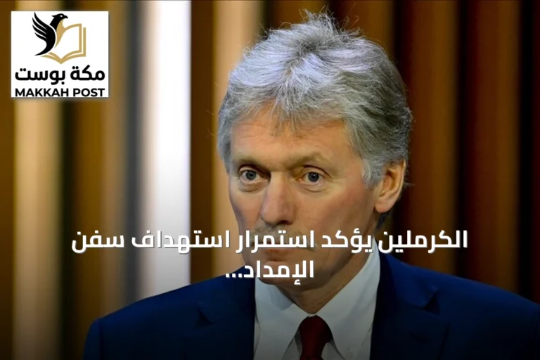 الكرملين يؤكد استمرار استهداف سفن الإمداد العسكري إلى أوكرانيا