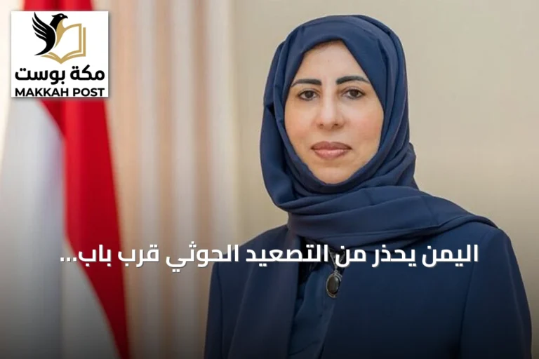 اليمن يحذر من التصعيد الحوثي قرب باب المندب ويدعو مجلس الأمن لاتخاذ موقف حازم