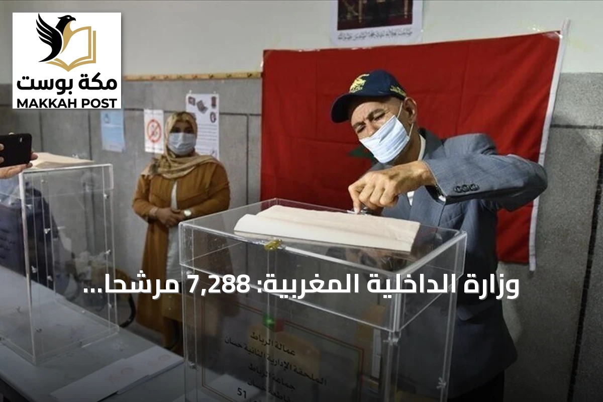 وزارة الداخلية المغربية: 7,288 مرشحاً يتنافسون على 395 مقعداً برلمانياً